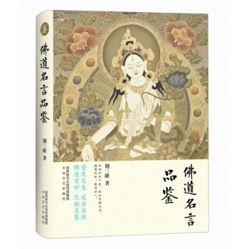 佛道名言品鑒