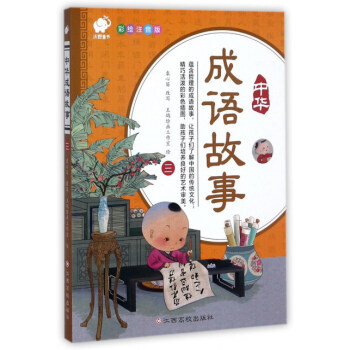 中華成語故事 中華成語故事