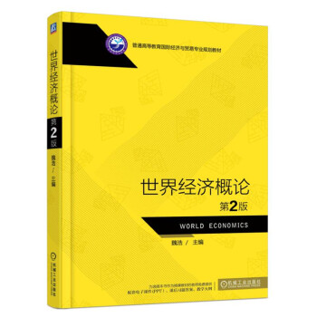 世界經(jīng)濟概論 世界經(jīng)濟概論