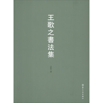 王歌之書法集 王歌之書法集