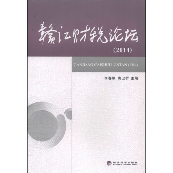 贛江財稅論壇 贛江財稅論壇