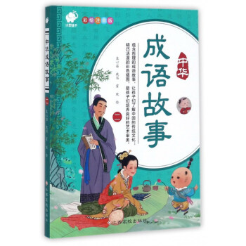 中華成語故事 中華成語故事