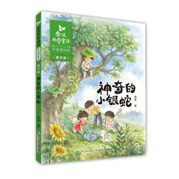 神奇的小銀蛇 神奇的小銀蛇