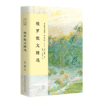梭羅散文精選 梭羅散文精選
