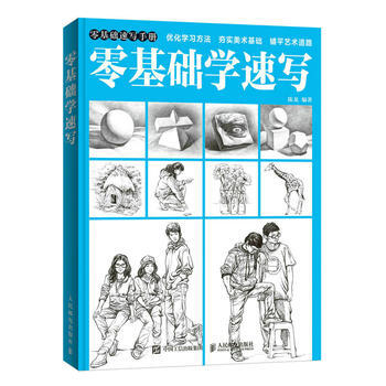 零基礎學速寫 零基礎學速寫