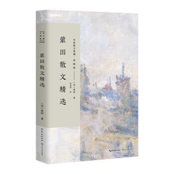 蒙田散文精選 蒙田散文精選