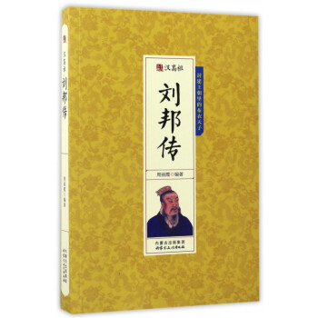 漢高祖劉邦傳 漢高祖劉邦傳