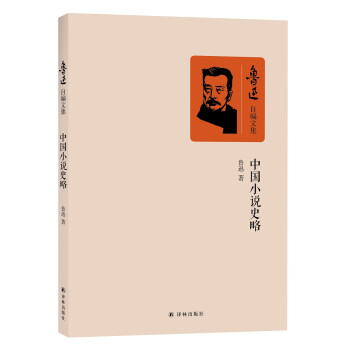中國小說史略 中國小說史略