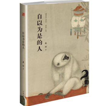 自以為是的人 自以為是的人