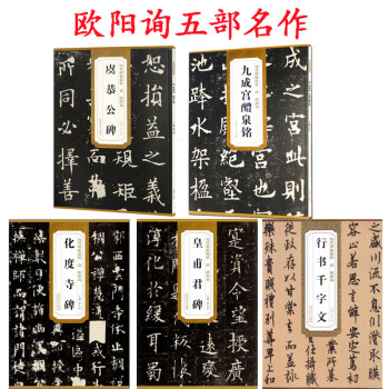九成宮醴泉銘 九成宮醴泉銘