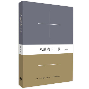 八道灣十一號 八道灣十一號
