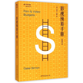 影視預(yù)算手冊(cè) 影視預(yù)算手冊(cè)