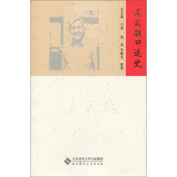 吳式穎口述史 吳式穎口述史
