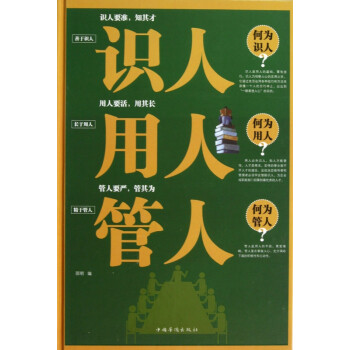 識人用人管人
