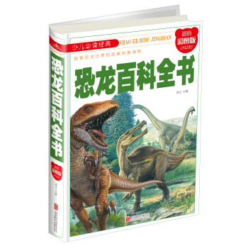 恐龍百科全書 恐龍百科全書