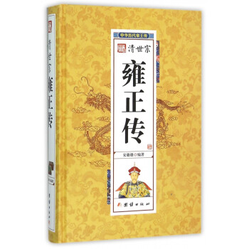 清世宗雍正傳 清世宗雍正傳