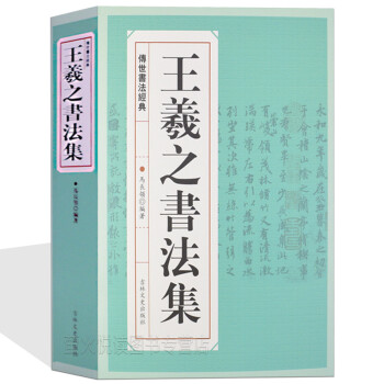 王羲之書(shū)法集 王羲之書(shū)法集