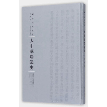 大中華農業史 大中華農業史