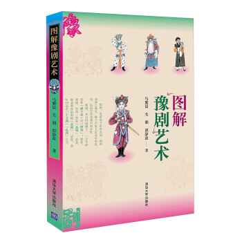 圖解豫劇藝術 圖解豫劇藝術