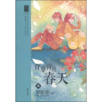 背靠背的春天 背靠背的春天