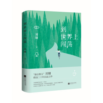 到世界上闖蕩 到世界上闖蕩