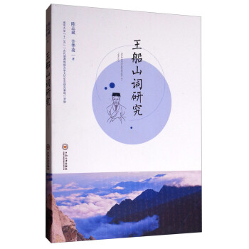 王船山詞研究 王船山詞研究