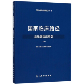 國(guó)家臨床路徑 國(guó)家臨床路徑