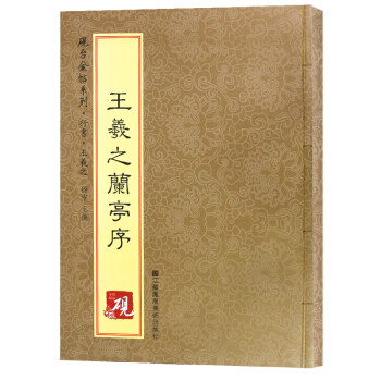 王羲之蘭亭序 王羲之蘭亭序