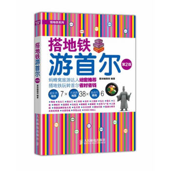 搭地鐵游首爾 搭地鐵游首爾