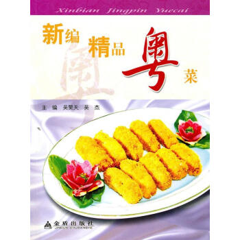 新編精品粵菜 新編精品粵菜
