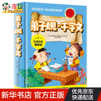弟子規千字文 弟子規千字文