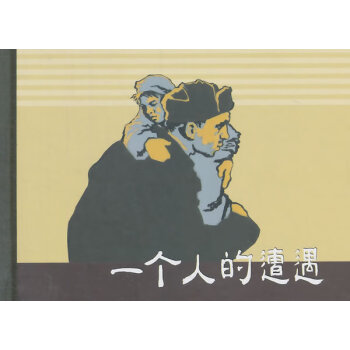 一個人的遭遇 一個人的遭遇
