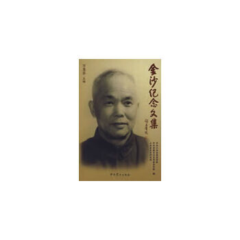 金沙紀念文集 金沙紀念文集
