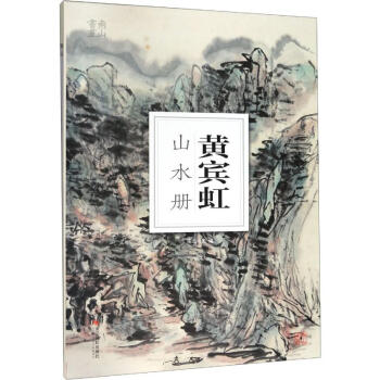 黃賓虹山水冊 黃賓虹山水冊