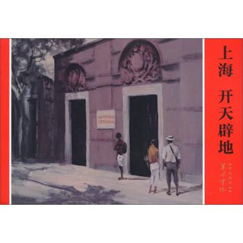 上海開天辟地 上海開天辟地
