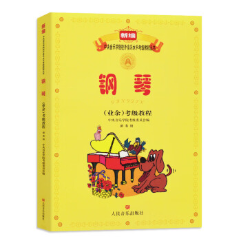 鋼琴考級(jí)教程 鋼琴考級(jí)教程