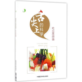舌尖上的科學