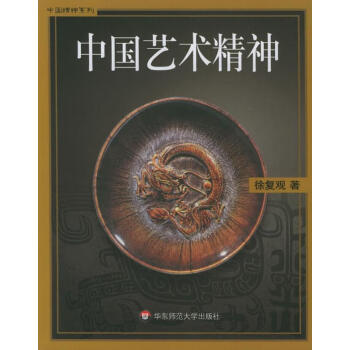 中國藝術精神 中國藝術精神