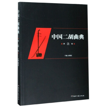 中國二胡曲典