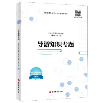 導游知識專題 導游知識專題