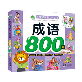成語800則