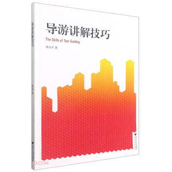 導游講解技巧
