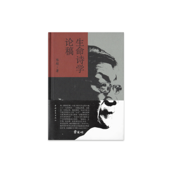 生命詩學論稿