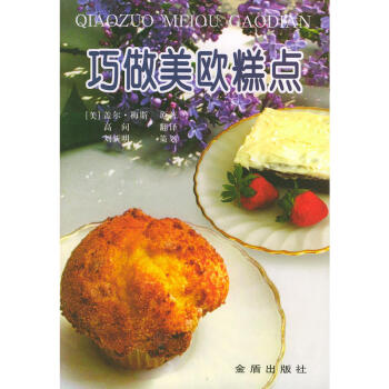 巧做美歐糕點