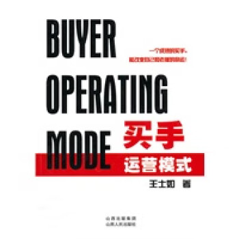 買手運營模式