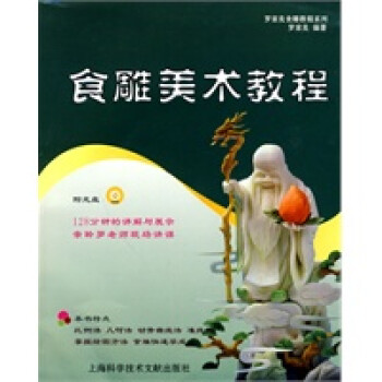 食雕美術(shù)教程 食雕美術(shù)教程