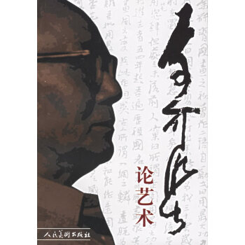 李可染論藝術(shù) 李可染論藝術(shù)