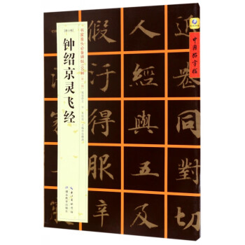 鐘紹京靈飛經(jīng)