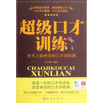 超級口才訓練 超級口才訓練