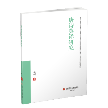 唐詩英譯研究 唐詩英譯研究
